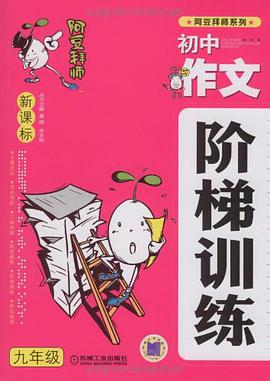新课标初中作文阶梯训练9年级 pdf epub mobi 电子书 下载