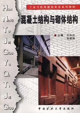 混凝土結構與砌體結構 pdf epub mobi 電子書 下載