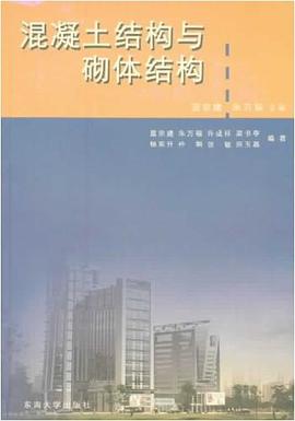 混凝土结构与砌体结构 pdf epub mobi 电子书 下载