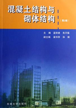 混凝土结构与砌体结构 pdf epub mobi 电子书 下载