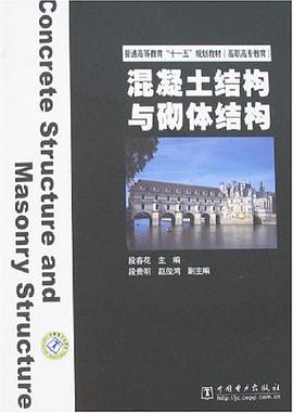 混凝土结构与砌体结构 pdf epub mobi 电子书 下载