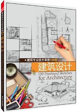 建筑专业徒手草图100例 pdf epub mobi 电子书 下载