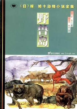野兽岛 pdf epub mobi 电子书 下载