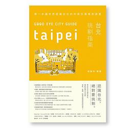 台北挑剔指南 pdf epub mobi 电子书 下载
