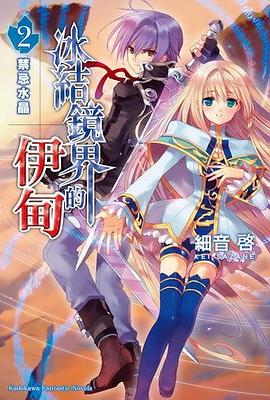 冰結鏡界的伊甸 02 pdf epub mobi 电子书 下载