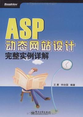 ASP动态网站设计完整实例详解 pdf epub mobi 电子书 下载