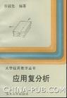 大学应用数学丛书-应用复分析 pdf epub mobi 电子书 下载