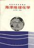 海洋地球化学 pdf epub mobi 电子书 下载