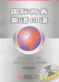 国际商务英语口语 pdf epub mobi 电子书 下载