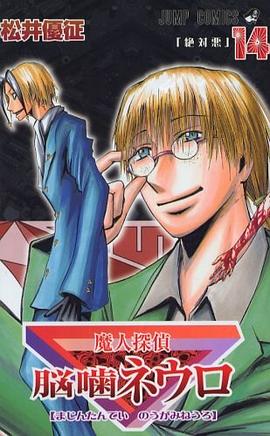 魔人探偵脳噛ネウロ 14 pdf epub mobi 下载
