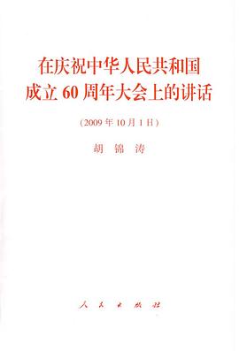 在慶祝中華人民共和國成立60周年大會上的講話 pdf epub mobi 電子書 下載