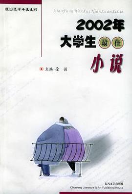 2002年大学生最佳小说 pdf epub mobi 电子书 下载