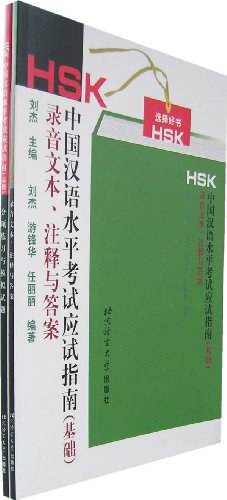 HSK中國漢語水平考試應試指南 pdf epub mobi 下载