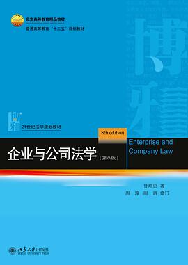 企业与公司法学（第八版） pdf epub mobi 电子书 下载
