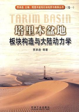 塔里木盆地板块构造与大陆动力学 pdf epub mobi 电子书 下载