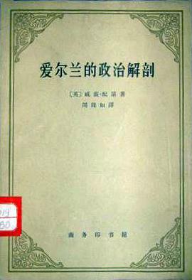 爱尔兰的政治解剖 pdf epub mobi 电子书 下载