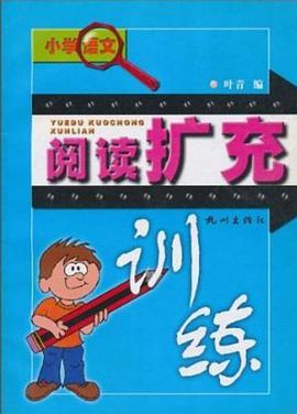小学语文阅读扩充训练 pdf epub mobi 电子书 下载