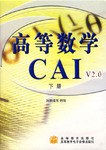 高等数学CAI  V2.0.下册 pdf epub mobi 电子书 下载