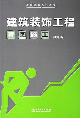 建築裝飾工程看圖施工 pdf epub mobi 電子書 下載