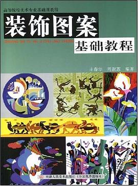 装饰图案基础教程 pdf epub mobi 电子书 下载