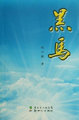 黑马 pdf epub mobi 电子书 下载