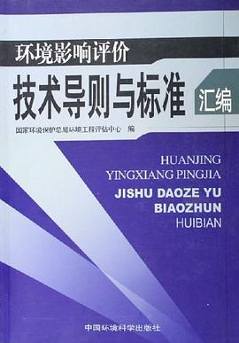 环境影响评价技术导则与标准汇编 pdf epub mobi 电子书 下载