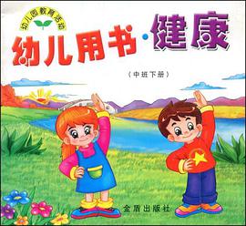 幼儿用书健康 pdf epub mobi 电子书 下载