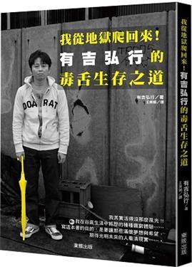 我從地獄爬回來 有吉弘行的毒舌生存之道pdf Epub Mobi Txt 下载 小哈图书下载中心