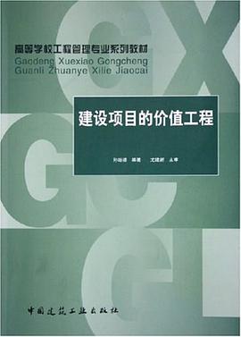 建设项目的价值工程 pdf epub mobi 电子书 下载