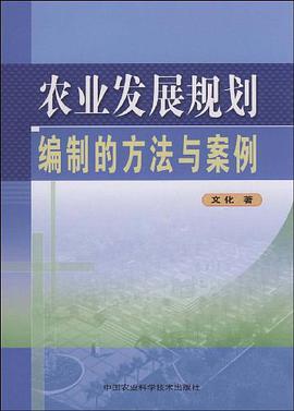 农业发展规划编制的方法与案例 pdf epub mobi 电子书 下载