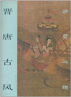 晉唐古風 pdf epub mobi 電子書 下載