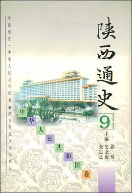 陕西通史:9:中华人民共和国卷 pdf epub mobi 电子书 下载
