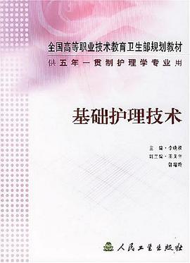 基础护理技术 pdf epub mobi 电子书 下载