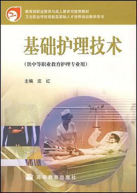 基础护理技术 pdf epub mobi 电子书 下载