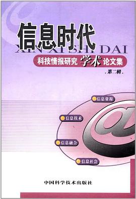 信息时代科技情报研究学术论文集.第二辑