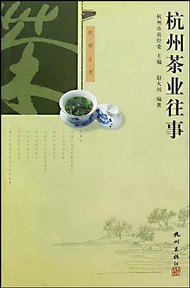杭州茶业往事 pdf epub mobi 电子书 下载