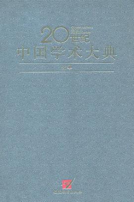20世纪中国学术大典 pdf epub mobi 电子书 下载