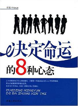 决定命运的8种心态 pdf epub mobi 电子书 下载