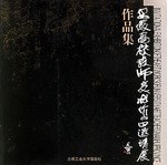 安徽高校教师美术作品邀请展作品集 pdf epub mobi 电子书 下载