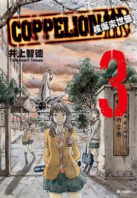 COPPELION核爆末世錄(03) pdf epub mobi 电子书 下载