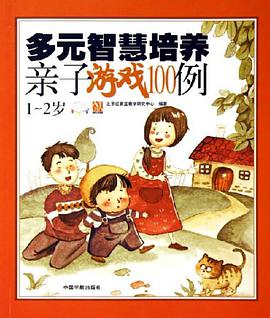 多元智慧培养亲子游戏100例 pdf epub mobi 电子书 下载