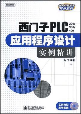 西門子PLC200/300/400應用程序設計實例精講 pdf epub mobi 電子書 下載