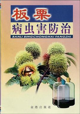 板栗病虫害防治 pdf epub mobi 电子书 下载