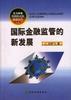 国际金融监管的新发展 pdf epub mobi 电子书 下载