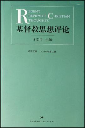 基督教思想评论-总第五辑 二00六第二册 pdf epub mobi 电子书 下载