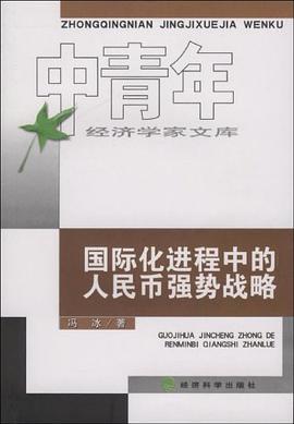 国际化进程中的人民币强势战略 pdf epub mobi 电子书 下载