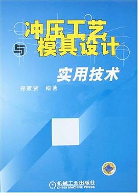冲压工艺与模具设计实用技术 pdf epub mobi 电子书 下载