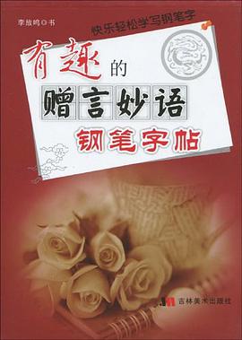有趣的赠言妙语钢笔字帖 pdf epub mobi 电子书 下载