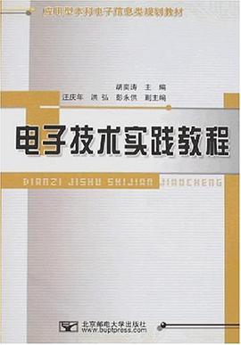 电子技术实践教程 pdf epub mobi 电子书 下载