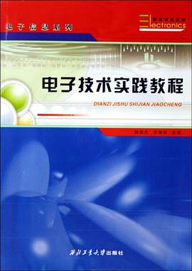 电子技术实践教程 pdf epub mobi 电子书 下载